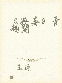 《典妾》青灯笔趣阁