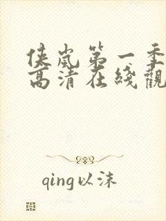 侠岚第一季免费高清在线观看封面