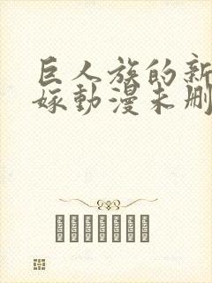 巨人族的新娘花嫁动漫未删减