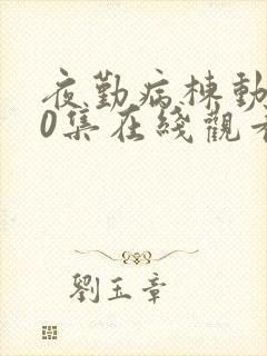 夜勤病栋动漫10集在线观看