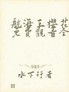 航海王樱花动漫免费观看全集封面