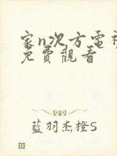 家n次方电视剧免费观看