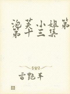 泡芙小姐第六季第十三集
