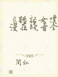 《听话女仆》动漫在线看全集免费下