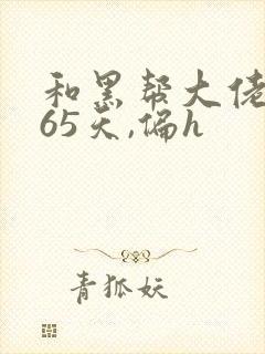 和黑帮大佬的365天,偏h