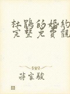 杜鹃的婚约漫画完整免费观看封面