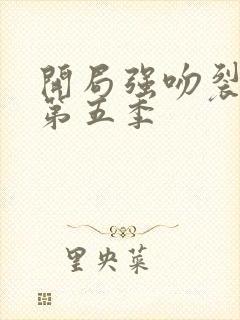开局强吻裂口女第五季