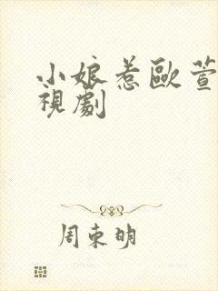 小娘惹欧萱版电视剧