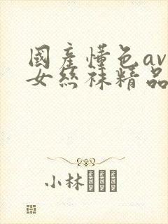 国产懂色av熟女丝袜精品