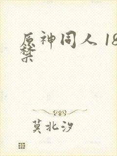 原神同人 18禁