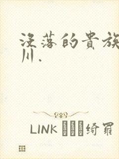 没落的贵族琉璃川.