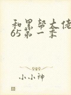 和黑帮大佬的365第一季