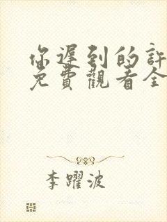 你迟到的许多年免费观看全集