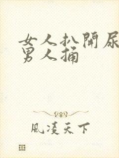 女人扒开尿口让男人捅封面