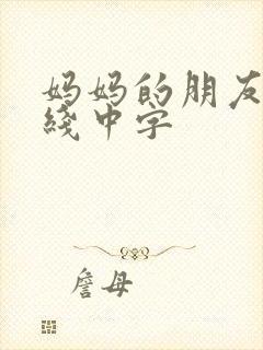 妈妈的朋友3在线中字