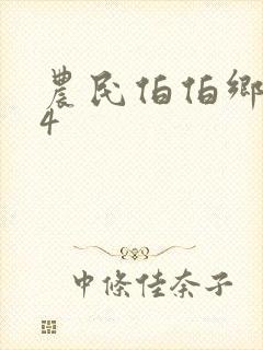 农民伯伯乡下妹4