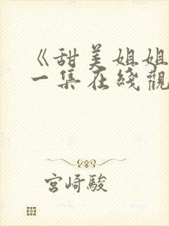 《甜美姐姐》第一集在线观看封面