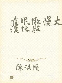 催眠傲慢大小姐汉化版