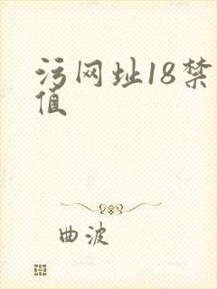污网址18禁颜值