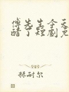 傅先生今天又吃醋了短剧免费观看