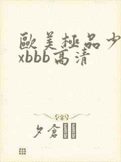 欧美极品少妇xxbbb高清