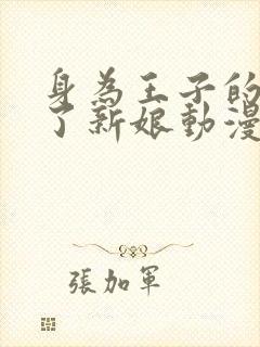 身为王子的我成了新娘动漫免费观看
