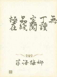 极品家丁无删减在线阅读