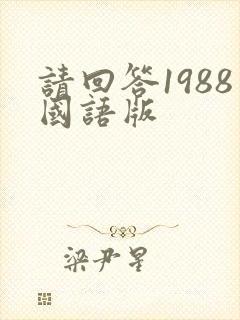 请回答1988国语版