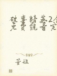 破事精英2全集免费观看完整版