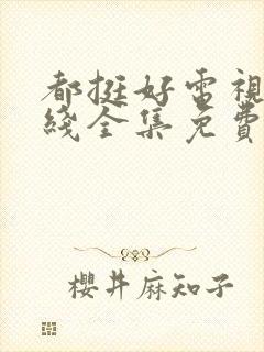 都挺好电视剧在线全集免费封面