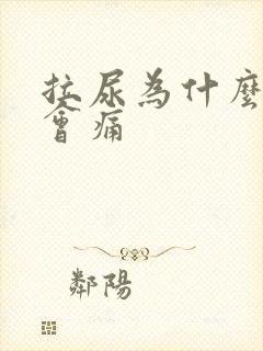 拉尿为什么尿道会痛