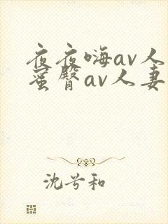 夜夜嗨av人妻蜜臀av人妻