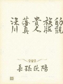 没落贵族的琉璃川真人版观看封面