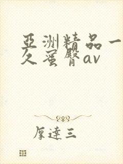 亚洲精品一线久久蜜臀av