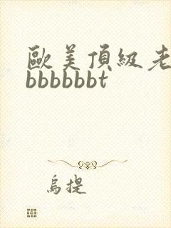 欧美顶级老熟妇bbbbbbt封面