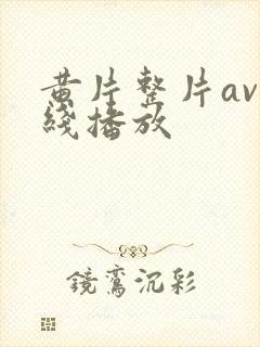 黄片整片av在线播放