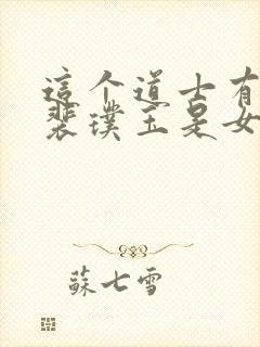 这个道士有点凶裴璞玉是女主角吗