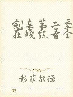 剑来第二季动漫在线观看全集免费播放封面