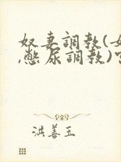 奴妻调教(女m,憋尿调教)宫廷