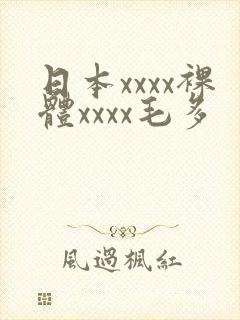 日本xxxx裸体xxxx毛多封面