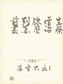 前列腺增生尿不尽怎么治疗