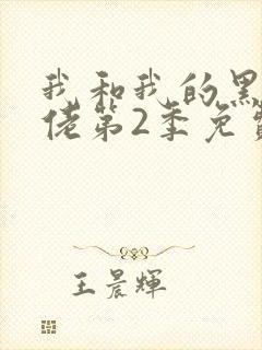 我和我的黑帮大佬第2季免费叫啥来着
