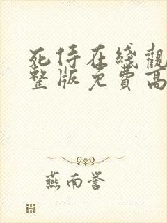 死侍在线观看完整版免费高清电影
