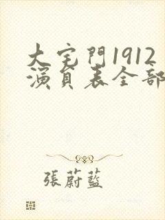 大宅门1912演员表全部介绍封面