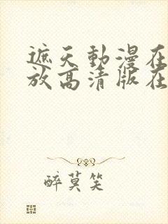 遮天动漫在线播放高清版在线观看全集