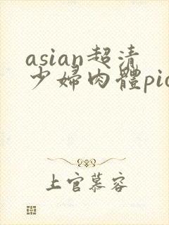 asian超清少妇肉体pics