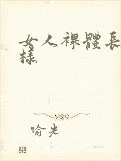 女人裸体长什么样