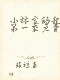 小林家的龙女仆第一季免费观看