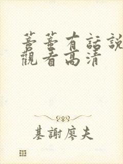 蒂蒂有话说在线观看高清