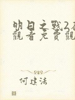 明日之战2在线观看免费观看